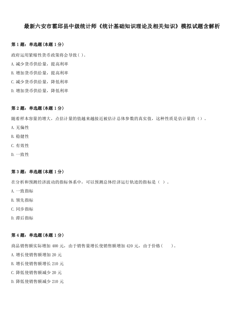 最新六安市霍邱县中级统计师《统计基础知识理论及相关知识》模拟试题含解析