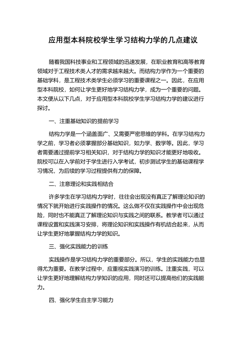 应用型本科院校学生学习结构力学的几点建议