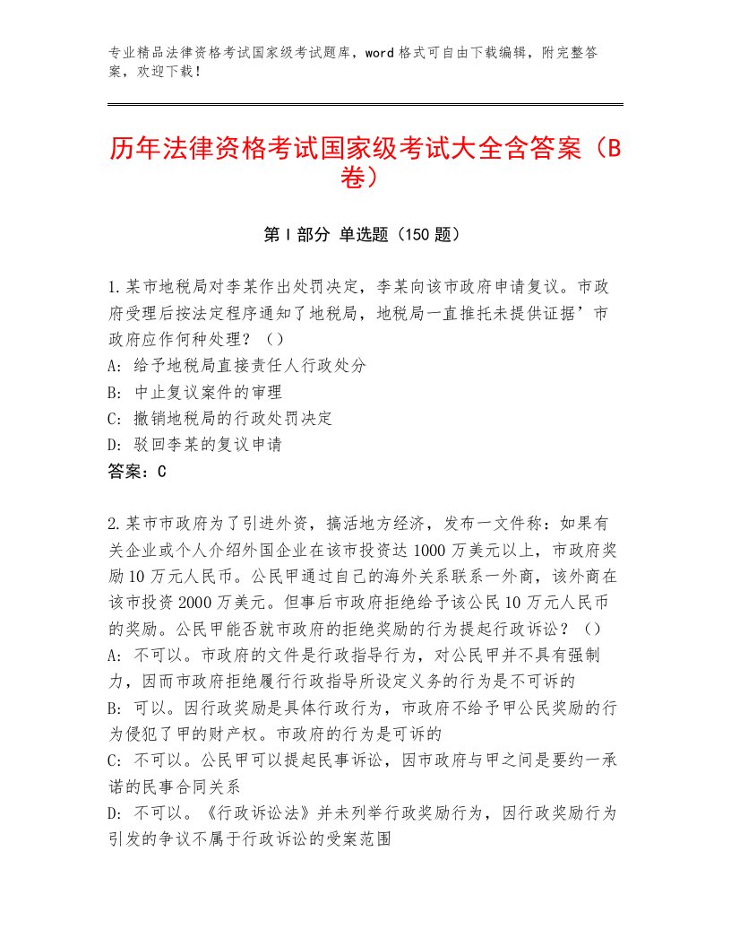 优选法律资格考试国家级考试大全附参考答案（模拟题）