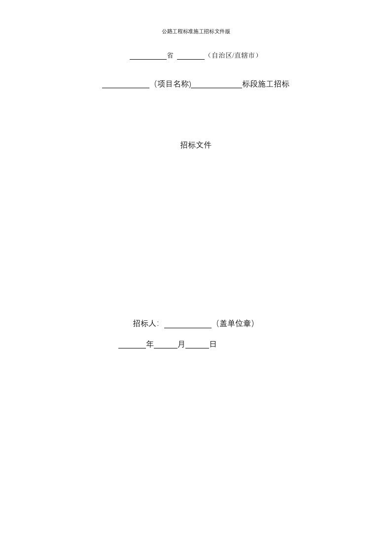 公路工程标准施工招标文件版