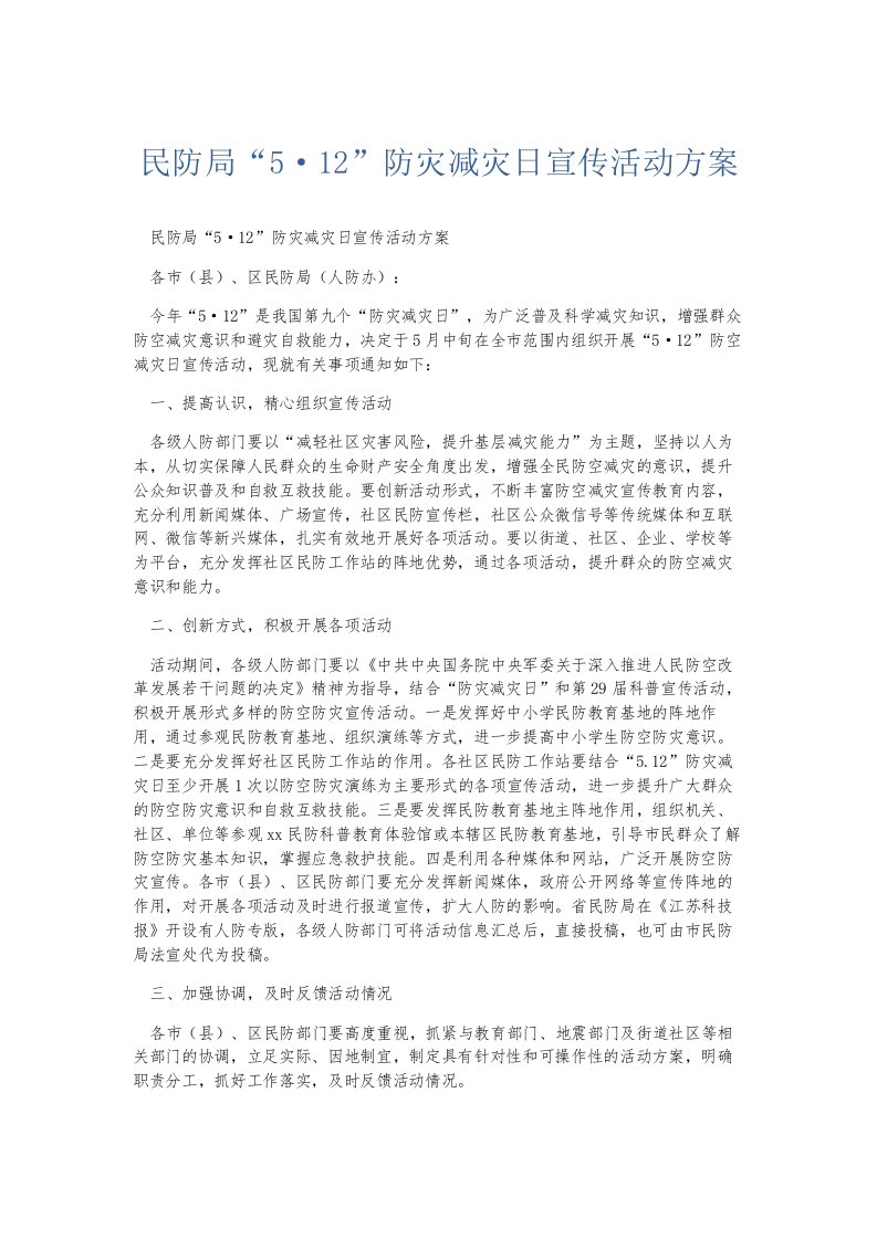 总结报告民防局5·12防灾减灾日宣传活动方案