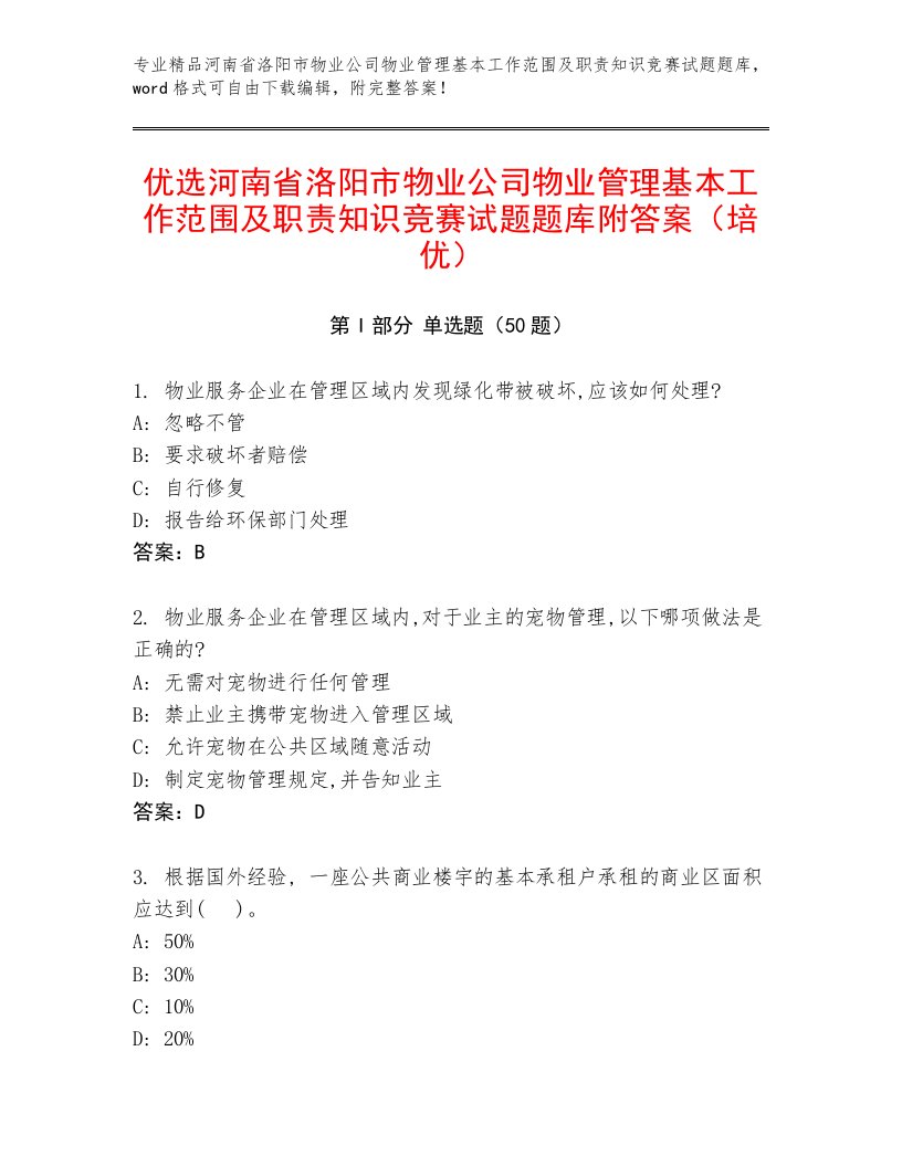 优选河南省洛阳市物业公司物业管理基本工作范围及职责知识竞赛试题题库附答案（培优）