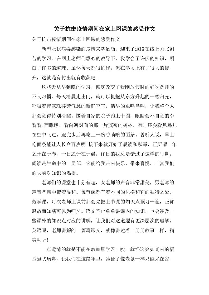 关于抗击疫情期间在家上网课的感受作文