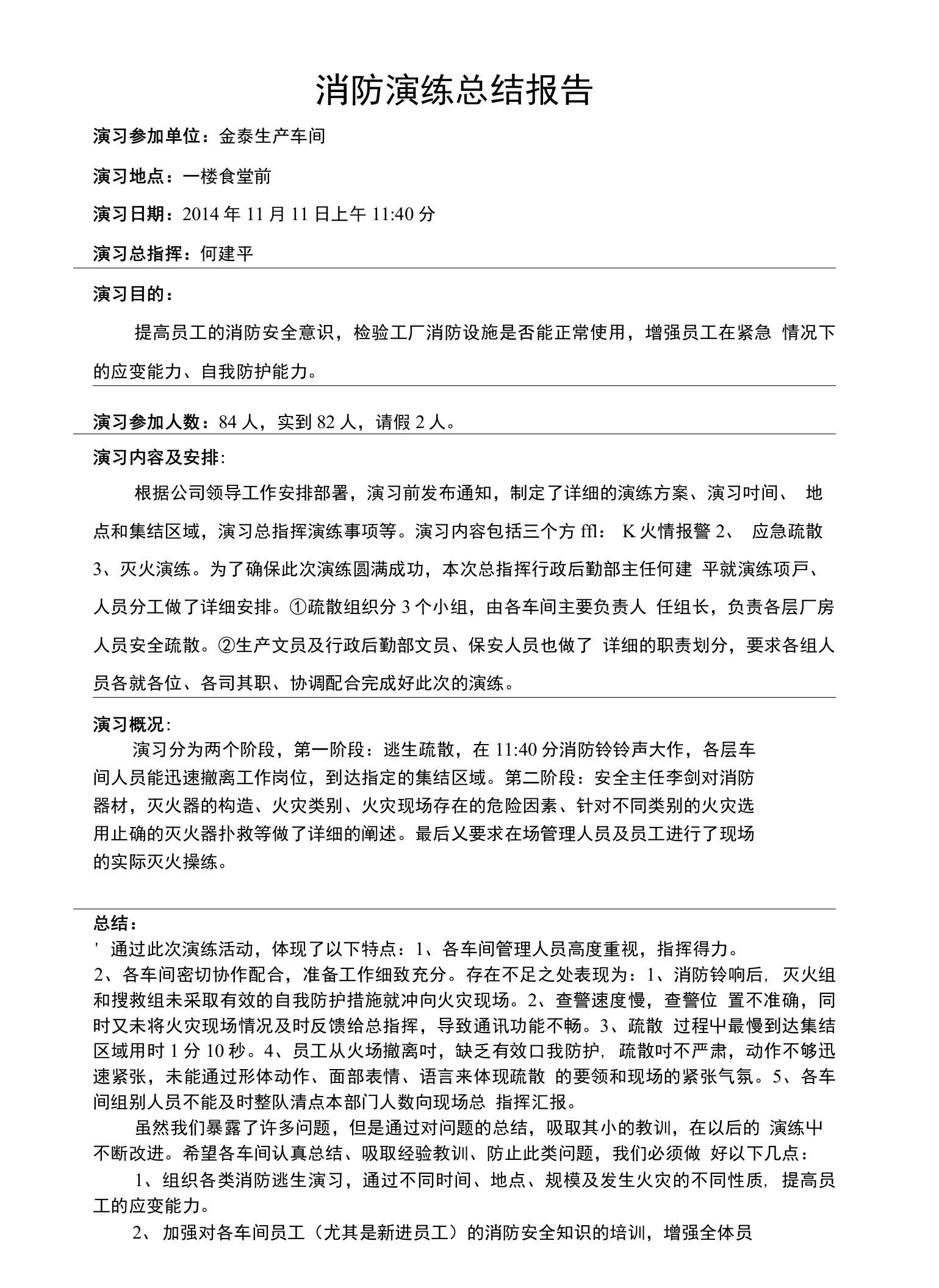 消防疏散逃生演习总结