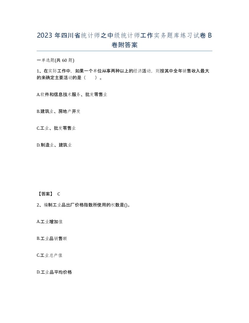 2023年四川省统计师之中级统计师工作实务题库练习试卷B卷附答案