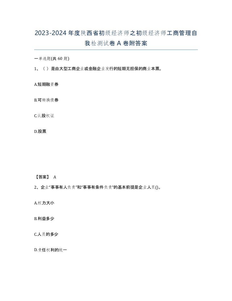 2023-2024年度陕西省初级经济师之初级经济师工商管理自我检测试卷A卷附答案