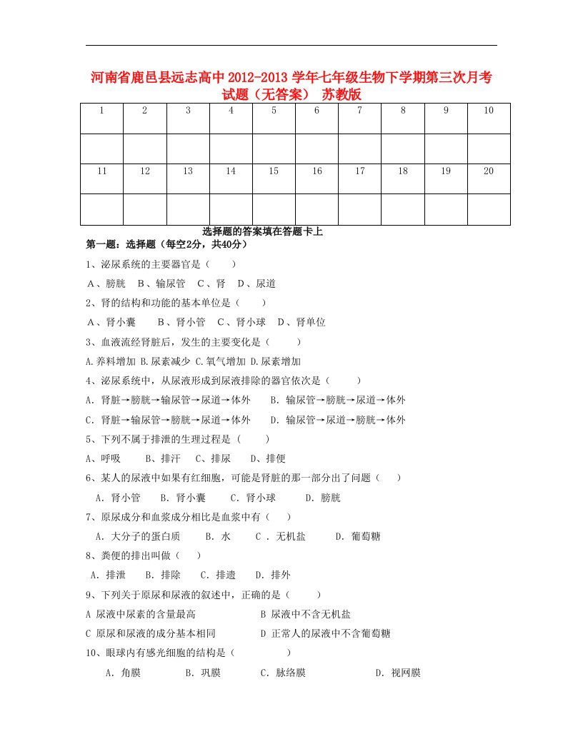 河南省鹿邑县远志高中七年级生物下学期第三次月考试题