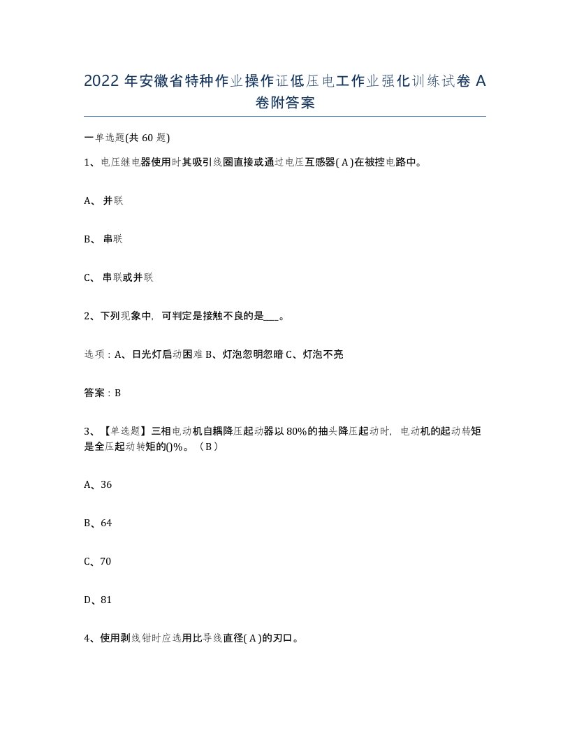 2022年安徽省特种作业操作证低压电工作业强化训练试卷A卷附答案