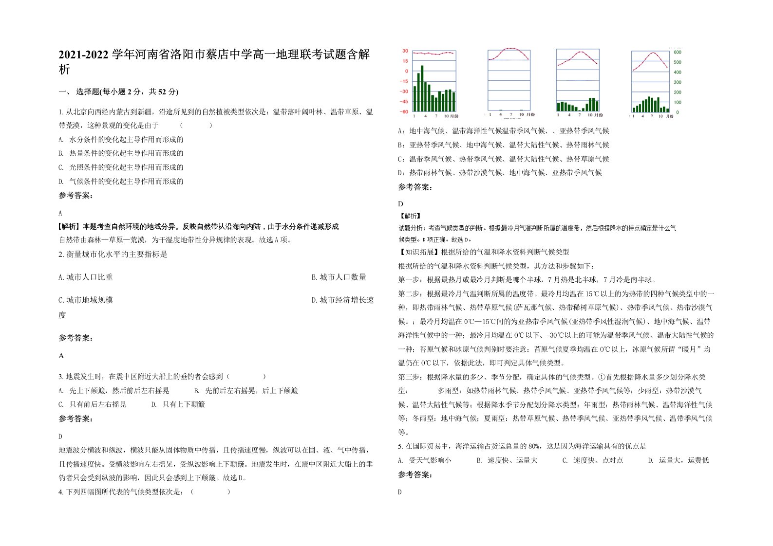 2021-2022学年河南省洛阳市蔡店中学高一地理联考试题含解析