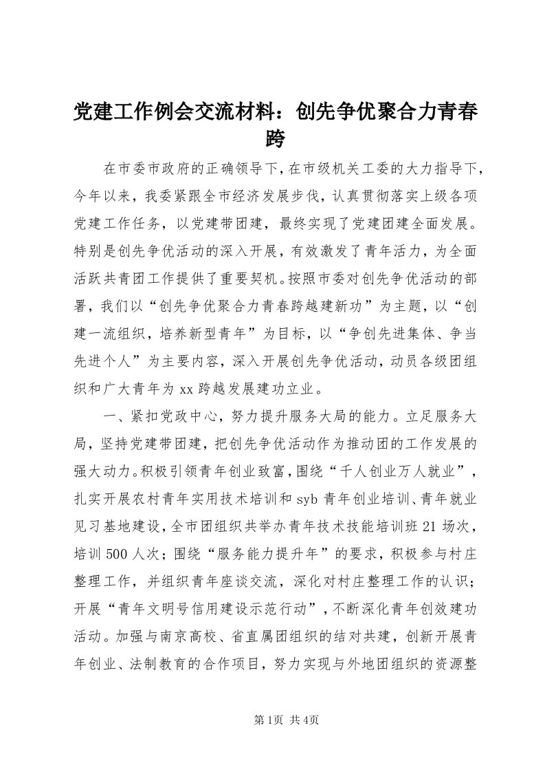 党建工作例会交流材料：创先争优聚合力青春跨