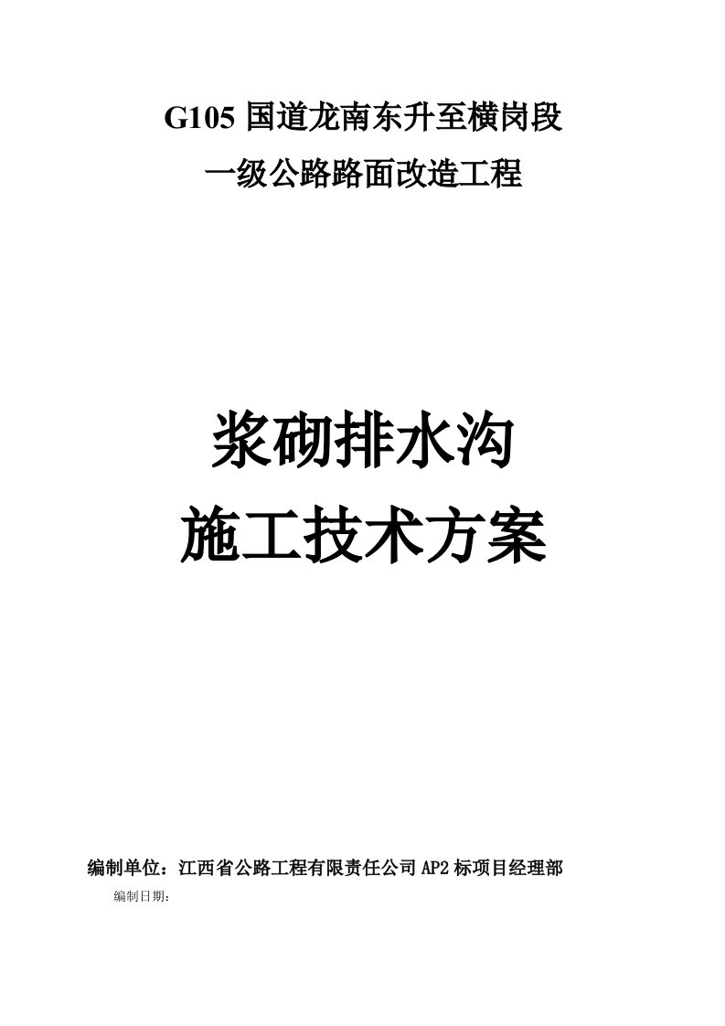 浆砌片石排水沟施工方案