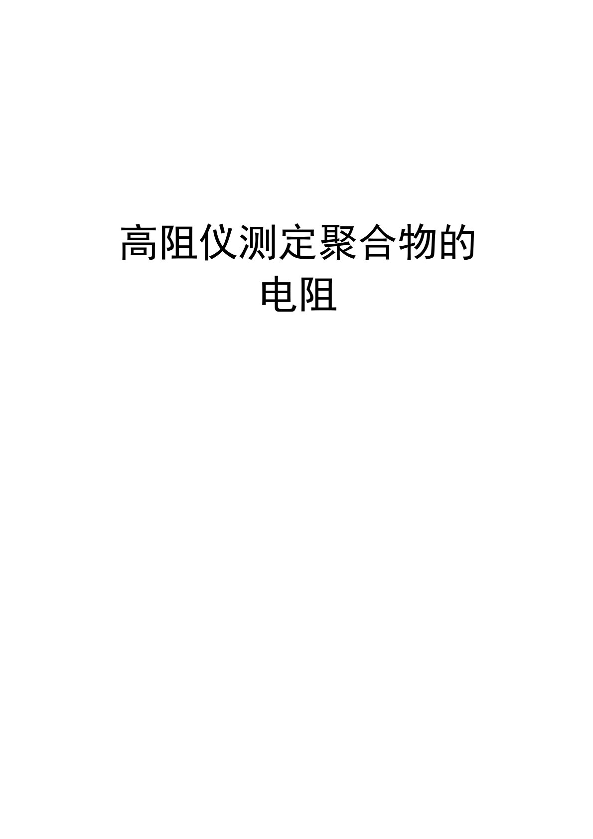 高阻仪测定聚合物的电阻教学提纲