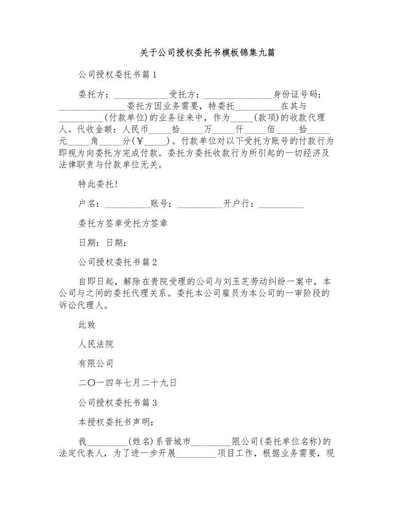 关于公司授权委托书模板锦集九篇