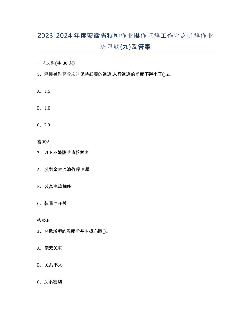 20232024年度安徽省特种作业操作证焊工作业之钎焊作业练习题九及答案