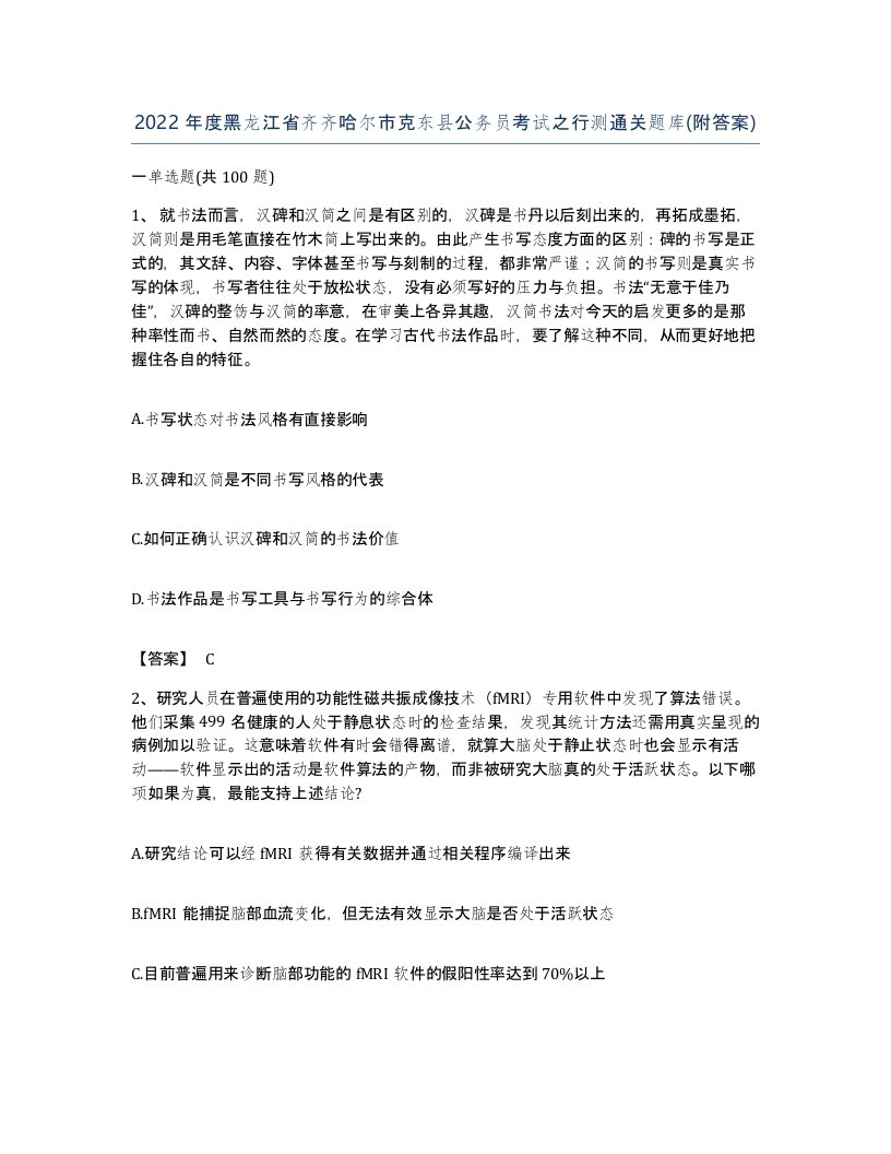 2022年度黑龙江省齐齐哈尔市克东县公务员考试之行测通关题库附答案