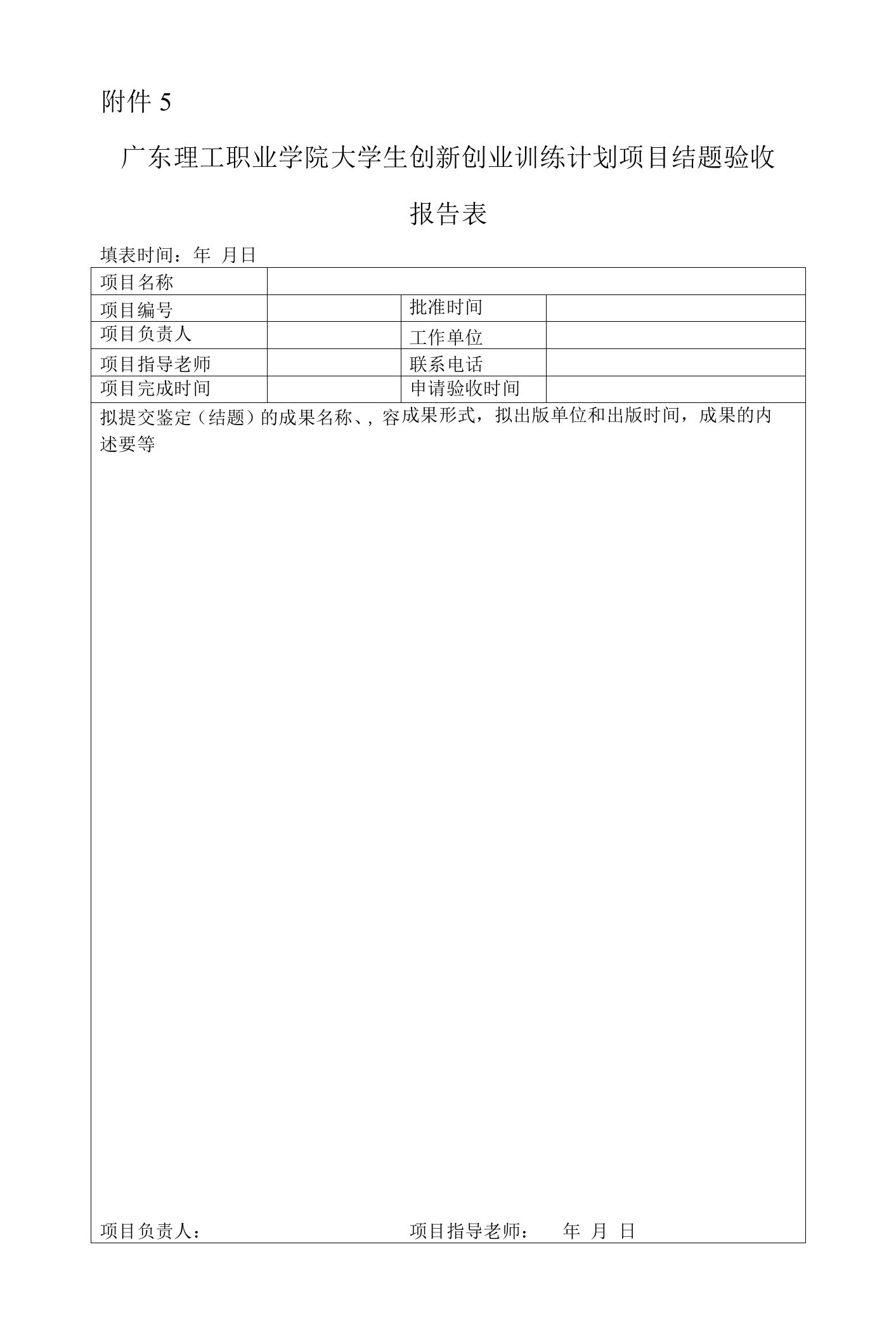 项目结题验收报告表