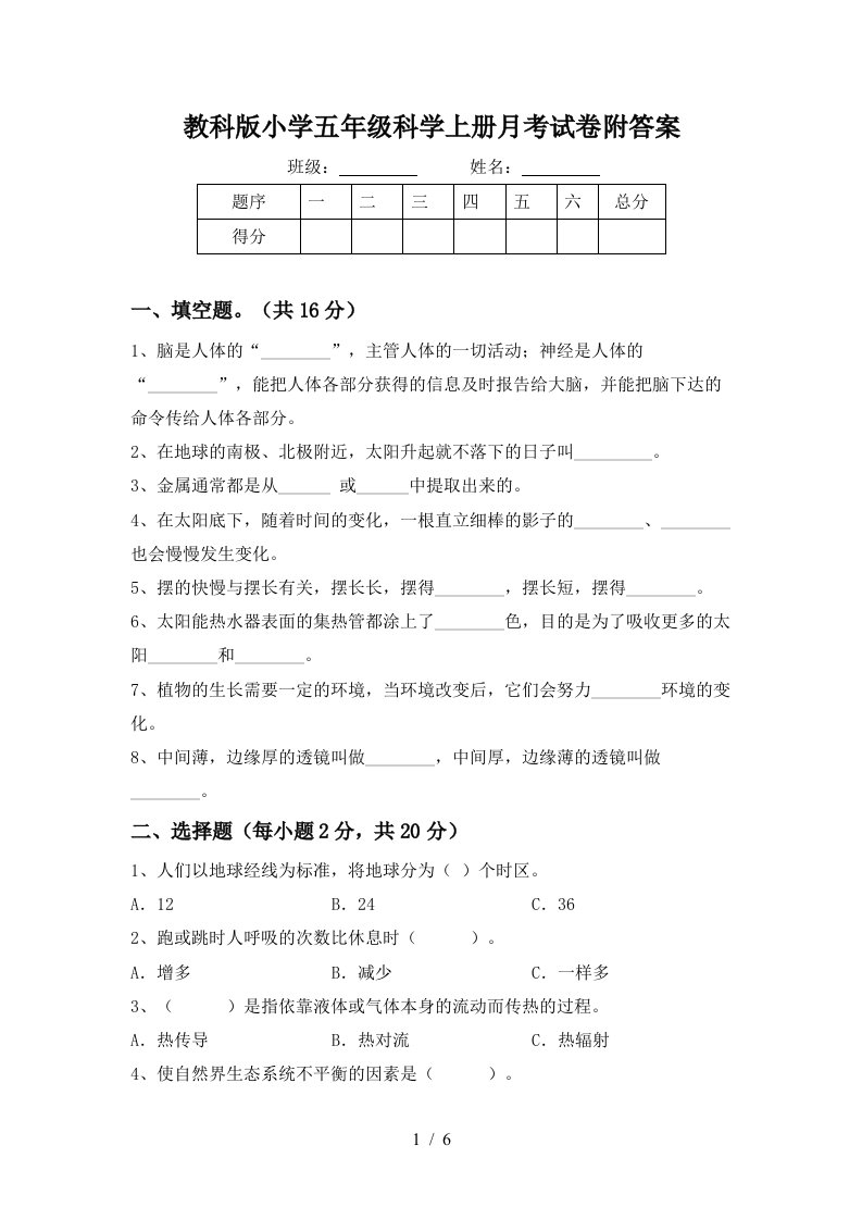 教科版小学五年级科学上册月考试卷附答案