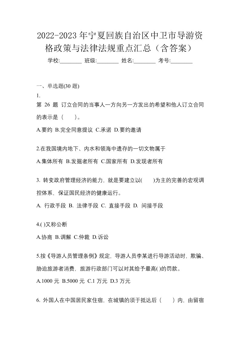 2022-2023年宁夏回族自治区中卫市导游资格政策与法律法规重点汇总含答案