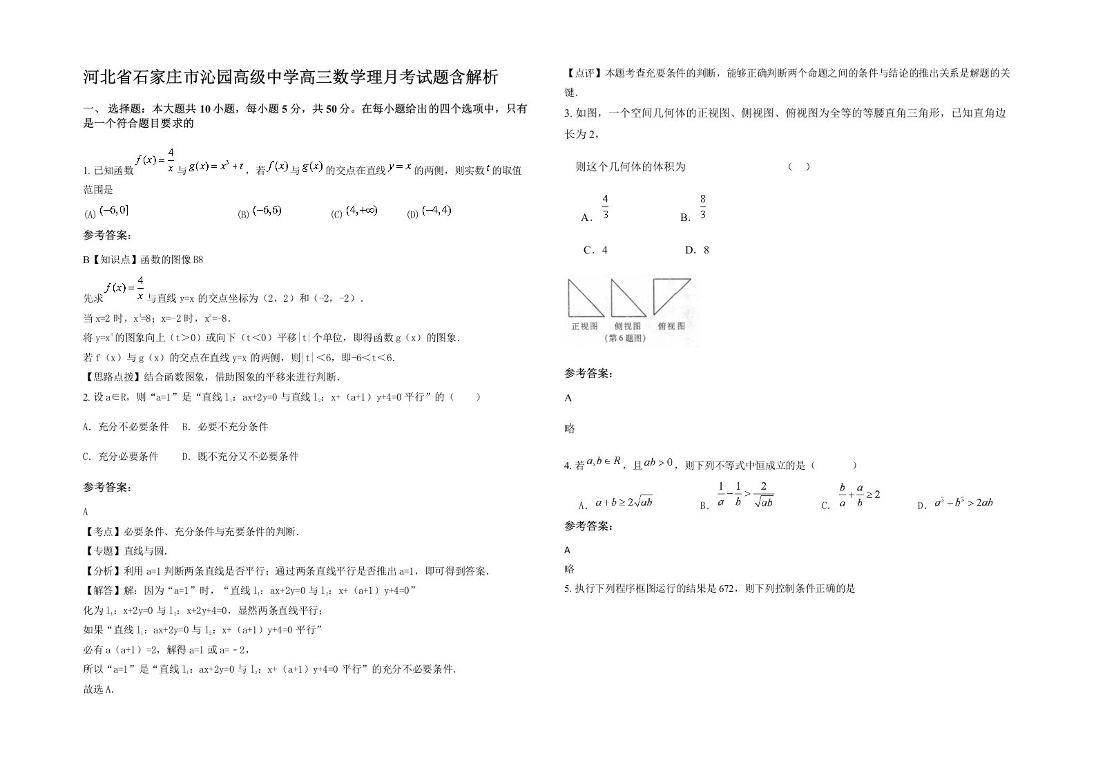 河北省石家庄市沁园高级中学高三数学理月考试题含解析