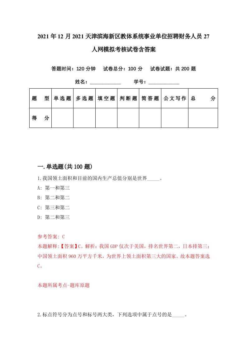 2021年12月2021天津滨海新区教体系统事业单位招聘财务人员27人网模拟考核试卷含答案0