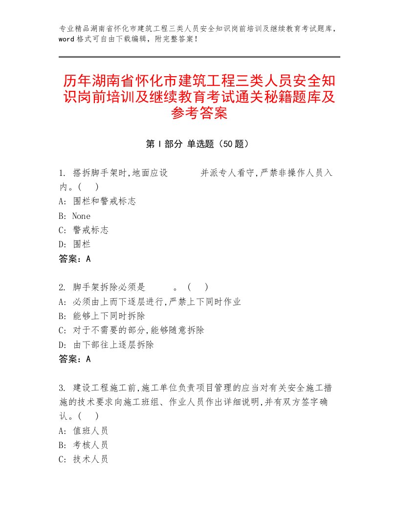 历年湖南省怀化市建筑工程三类人员安全知识岗前培训及继续教育考试通关秘籍题库及参考答案