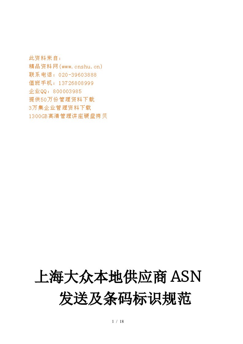 某主机厂本地供应商ASN发送及条码标识规范