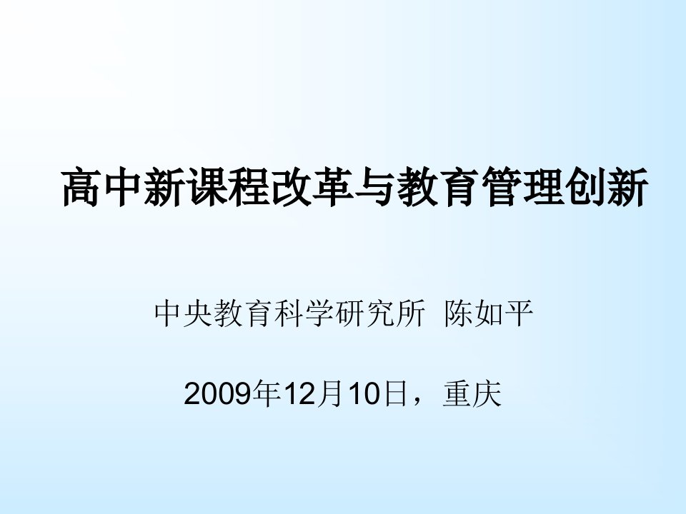 高中新程改革与教育管理创新