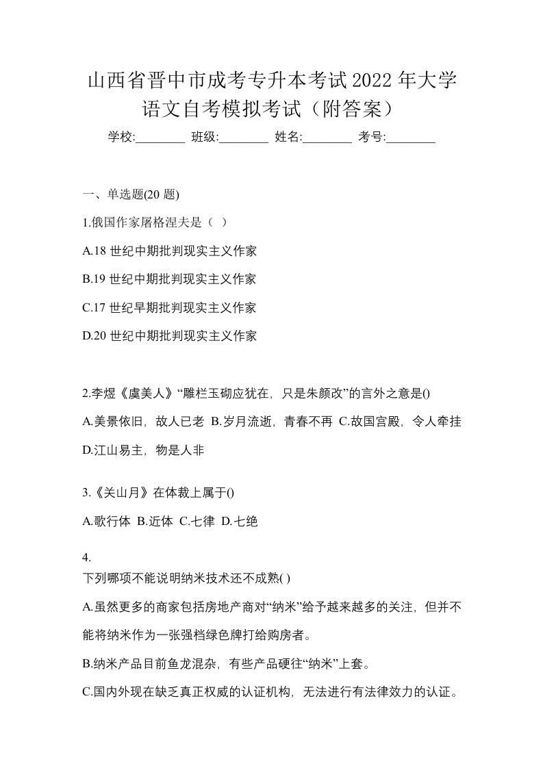 山西省晋中市成考专升本考试2022年大学语文自考模拟考试附答案