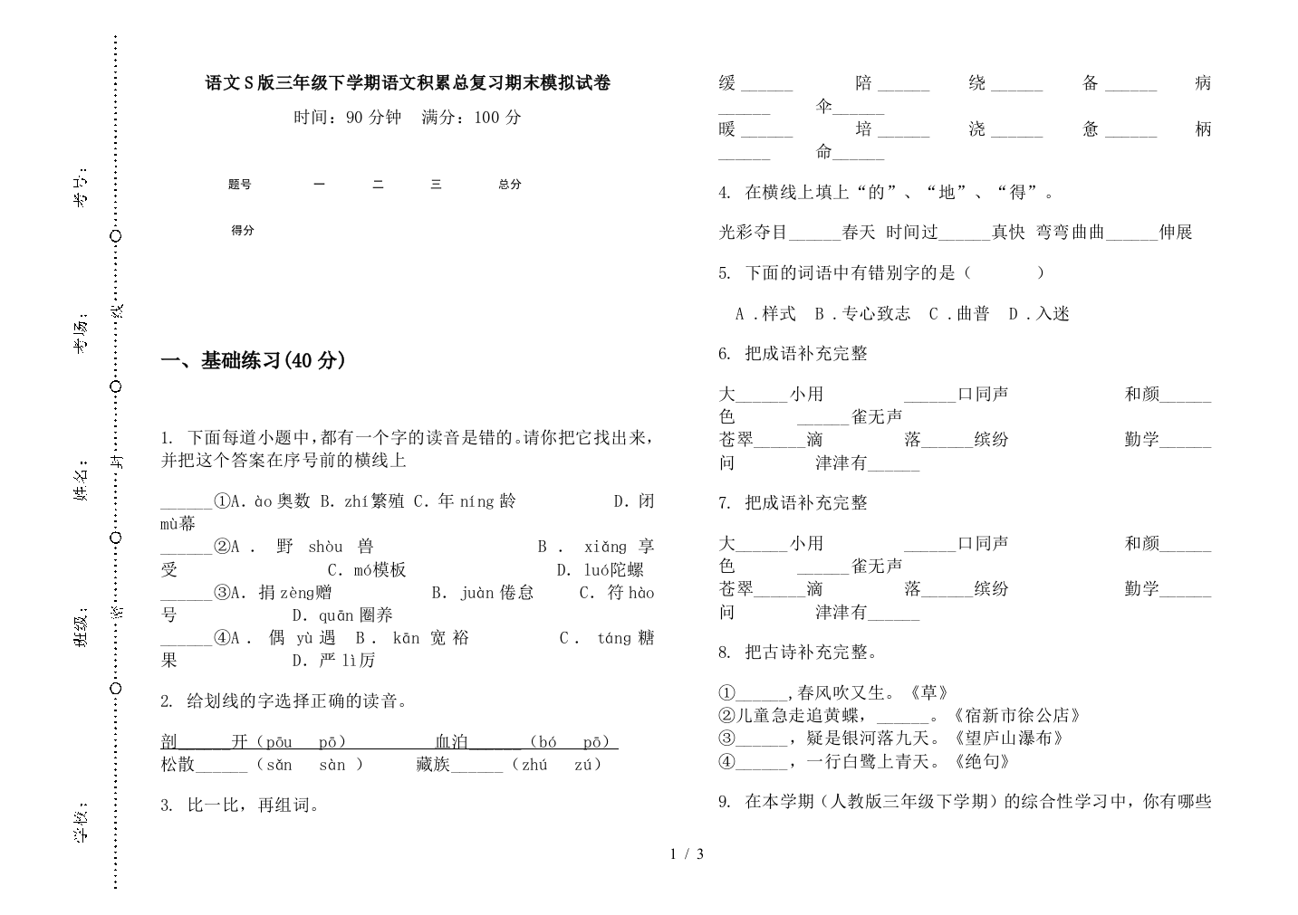 语文S版三年级下学期语文积累总复习期末模拟试卷