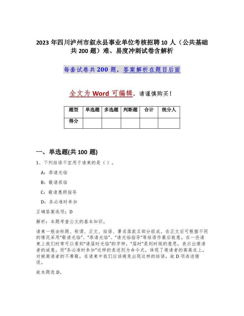 2023年四川泸州市叙永县事业单位考核招聘10人公共基础共200题难易度冲刺试卷含解析