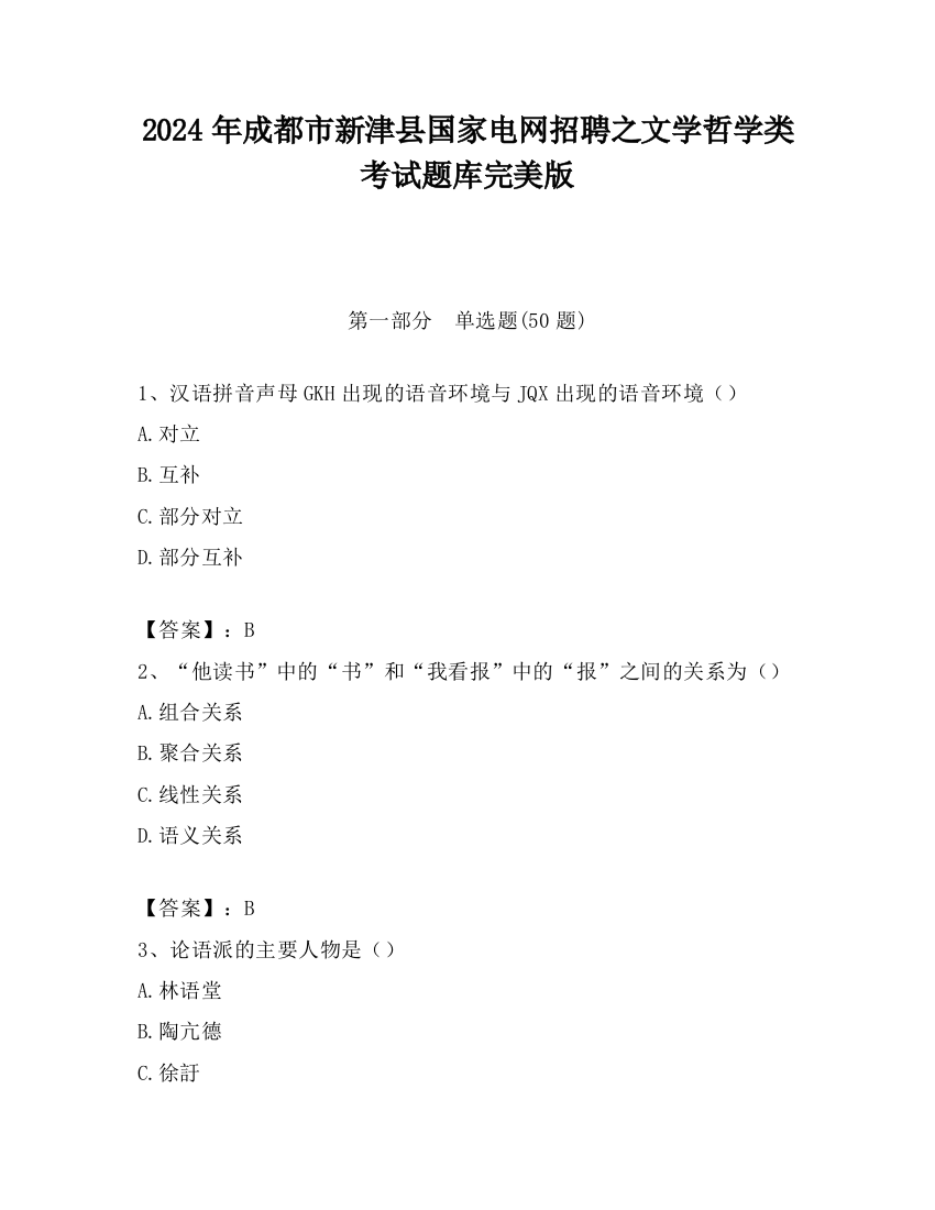 2024年成都市新津县国家电网招聘之文学哲学类考试题库完美版