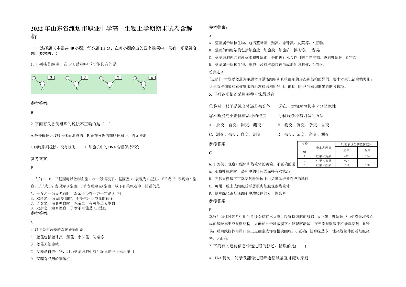 2022年山东省潍坊市职业中学高一生物上学期期末试卷含解析