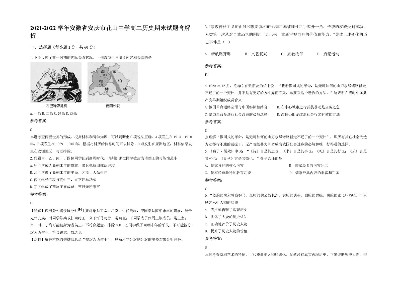 2021-2022学年安徽省安庆市花山中学高二历史期末试题含解析