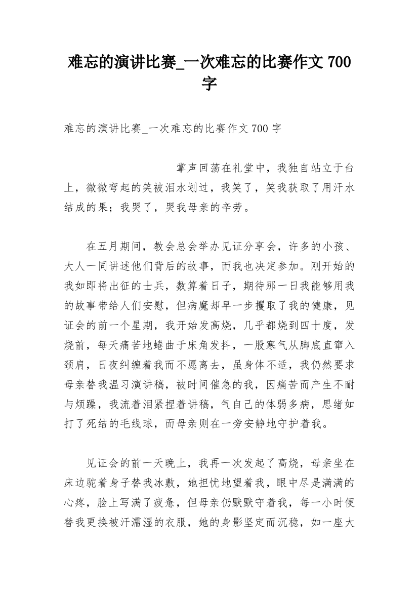 难忘的演讲比赛_一次难忘的比赛作文700字