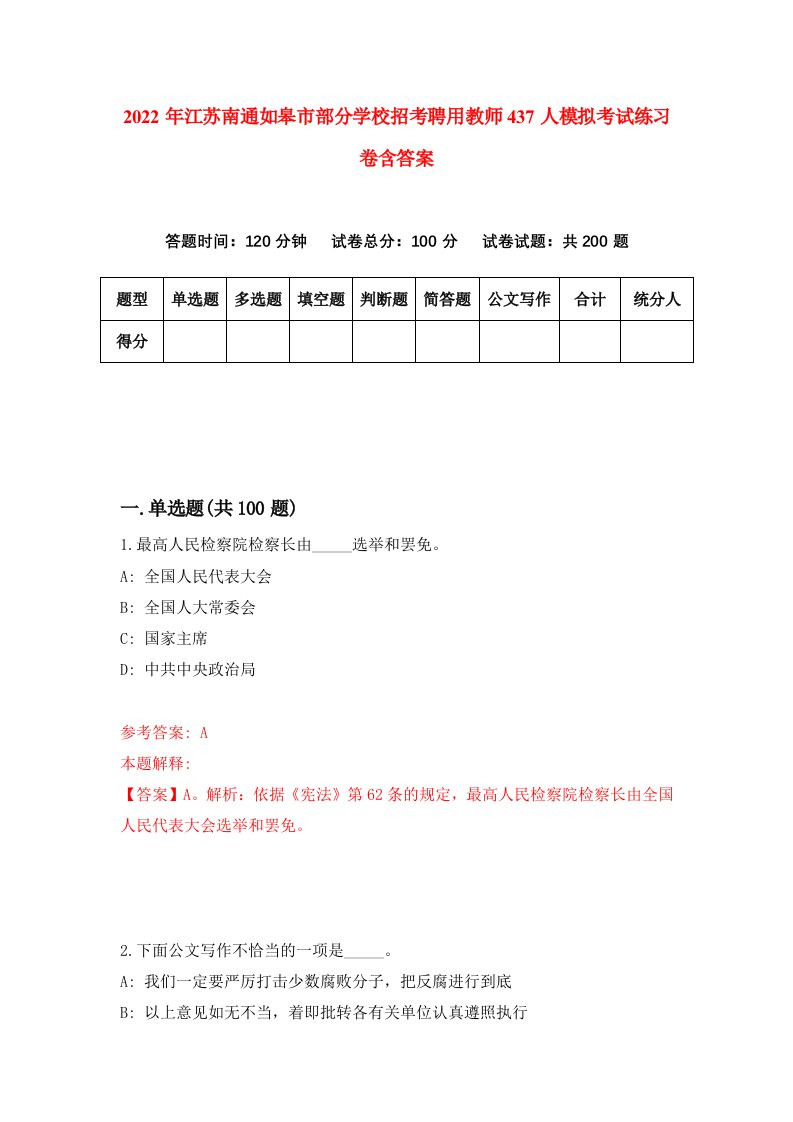 2022年江苏南通如皋市部分学校招考聘用教师437人模拟考试练习卷含答案1