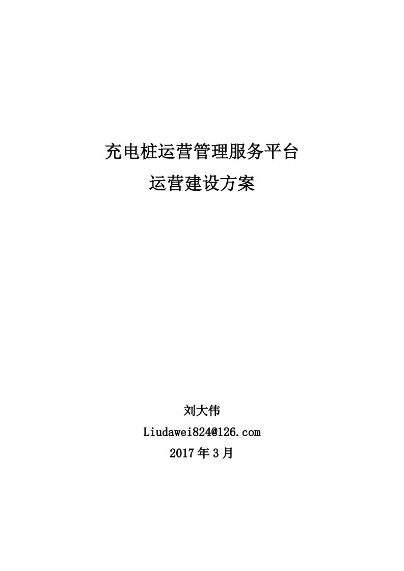 充电桩运营管理服务平台运营建设方案