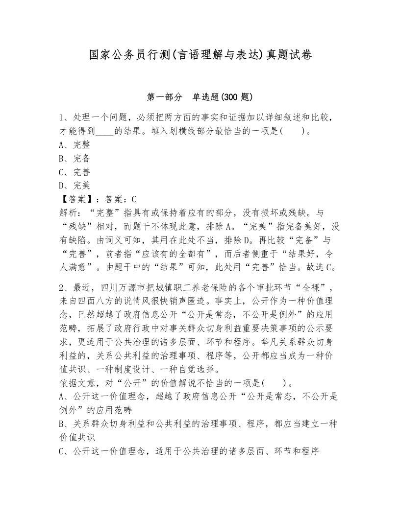 国家公务员行测(言语理解与表达)真题试卷审定版