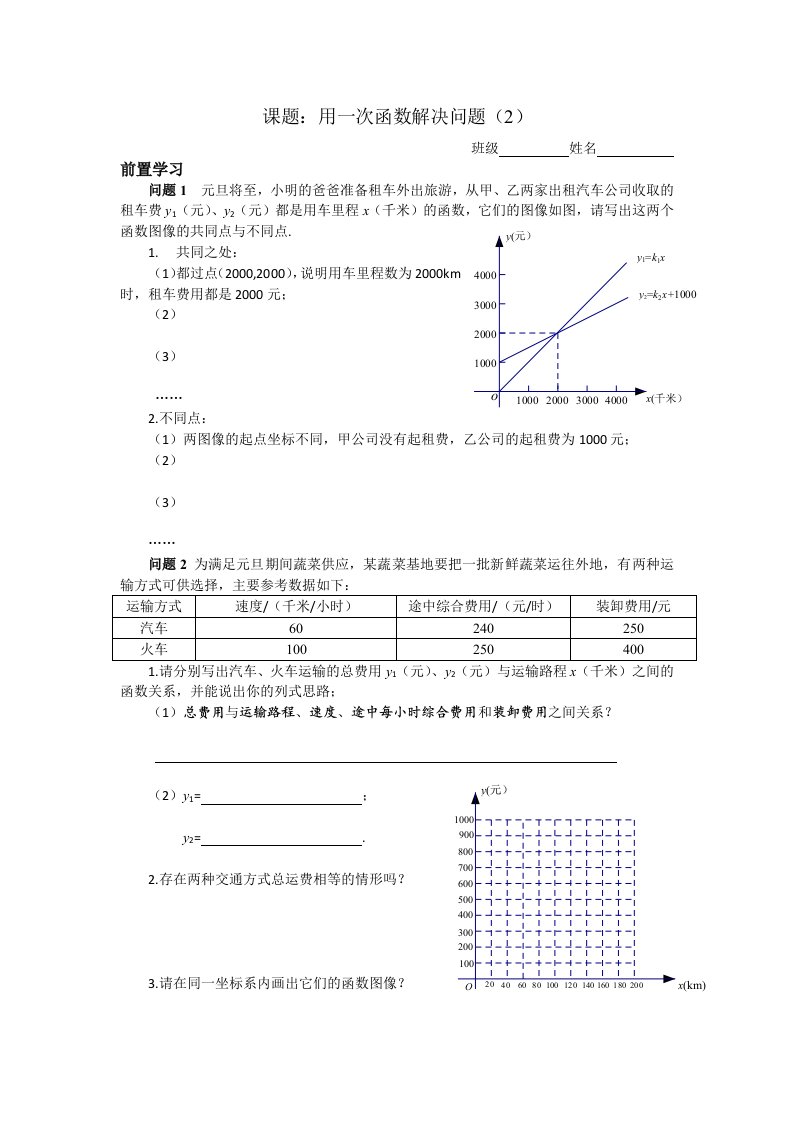 6.4用一次函数解决问题