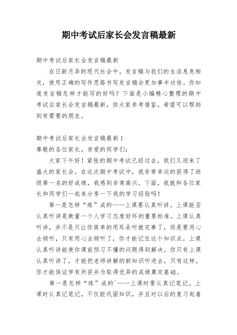 期中考试后家长会发言稿最新