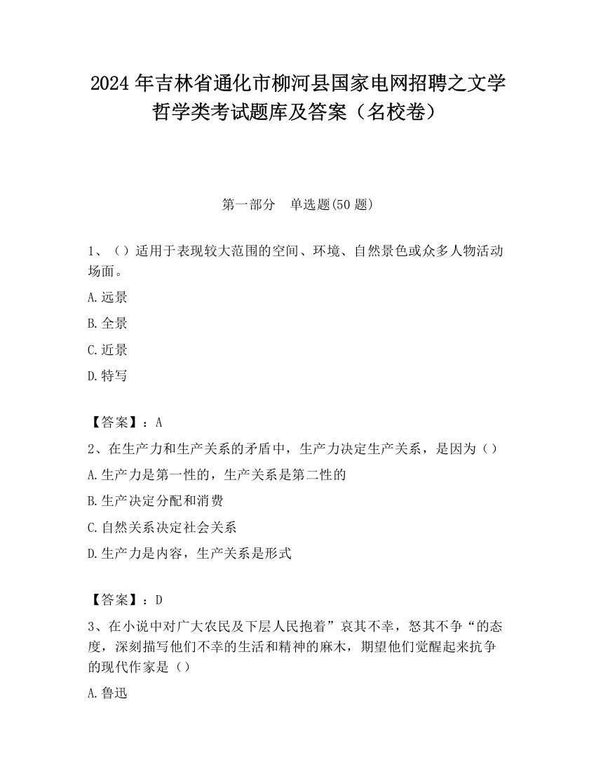 2024年吉林省通化市柳河县国家电网招聘之文学哲学类考试题库及答案（名校卷）