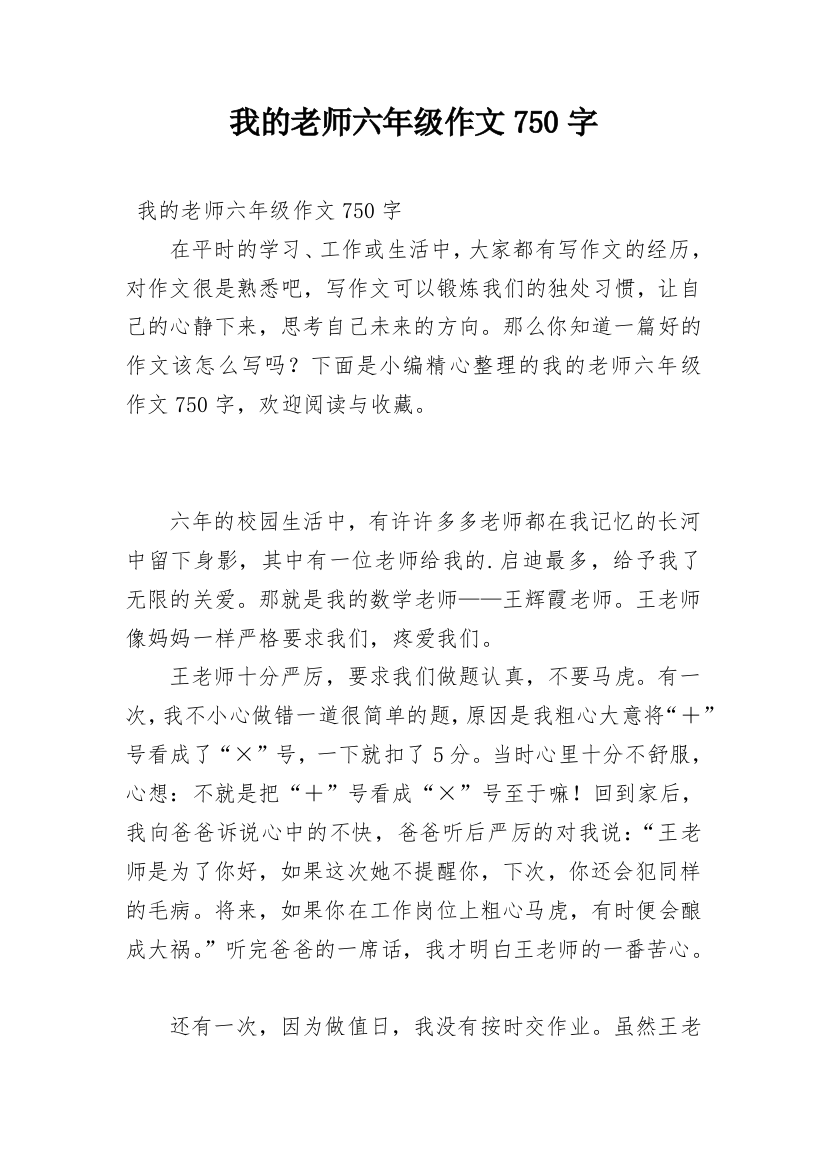 我的老师六年级作文750字