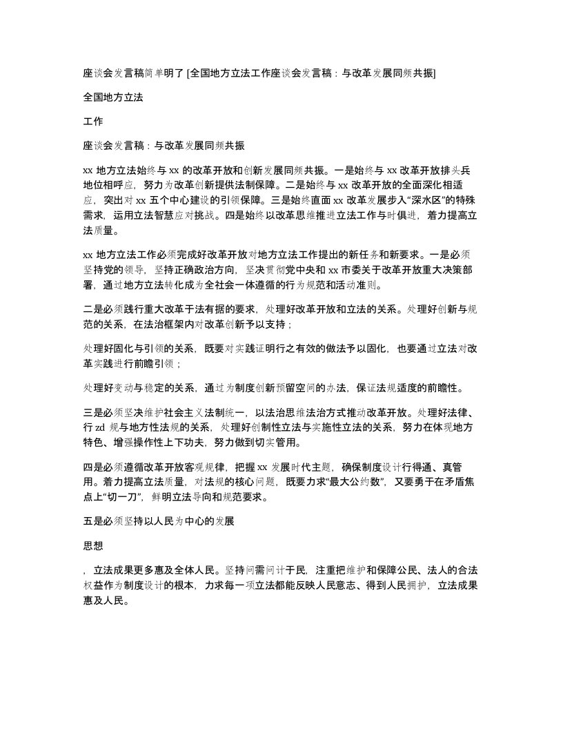 座谈会发言稿简单明了全国地方立法工作座谈会发言稿与改革发展同频共振