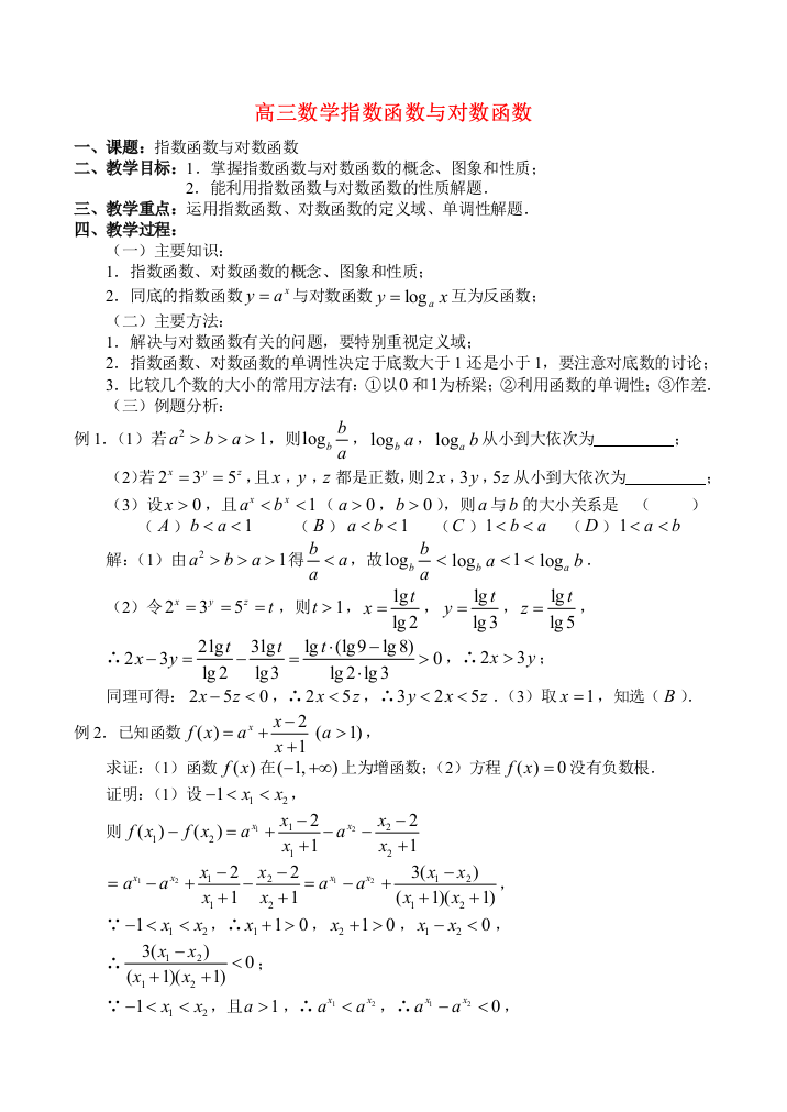 高三数学2.9、指数函数与对数函数