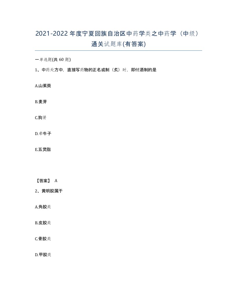 2021-2022年度宁夏回族自治区中药学类之中药学中级通关试题库有答案