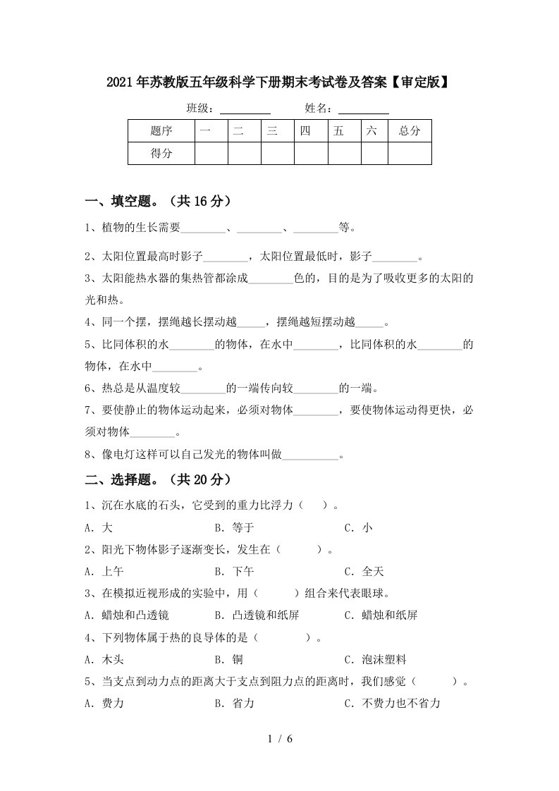 2021年苏教版五年级科学下册期末考试卷及答案审定版