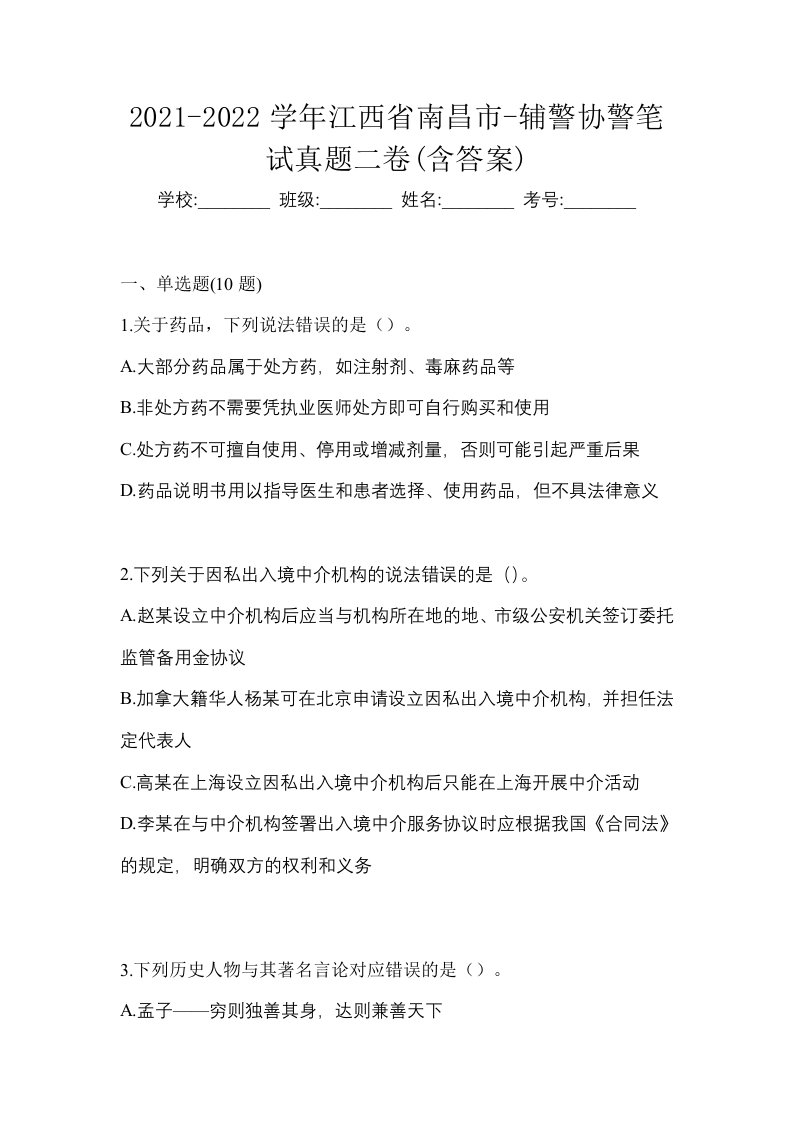 2021-2022学年江西省南昌市-辅警协警笔试真题二卷含答案