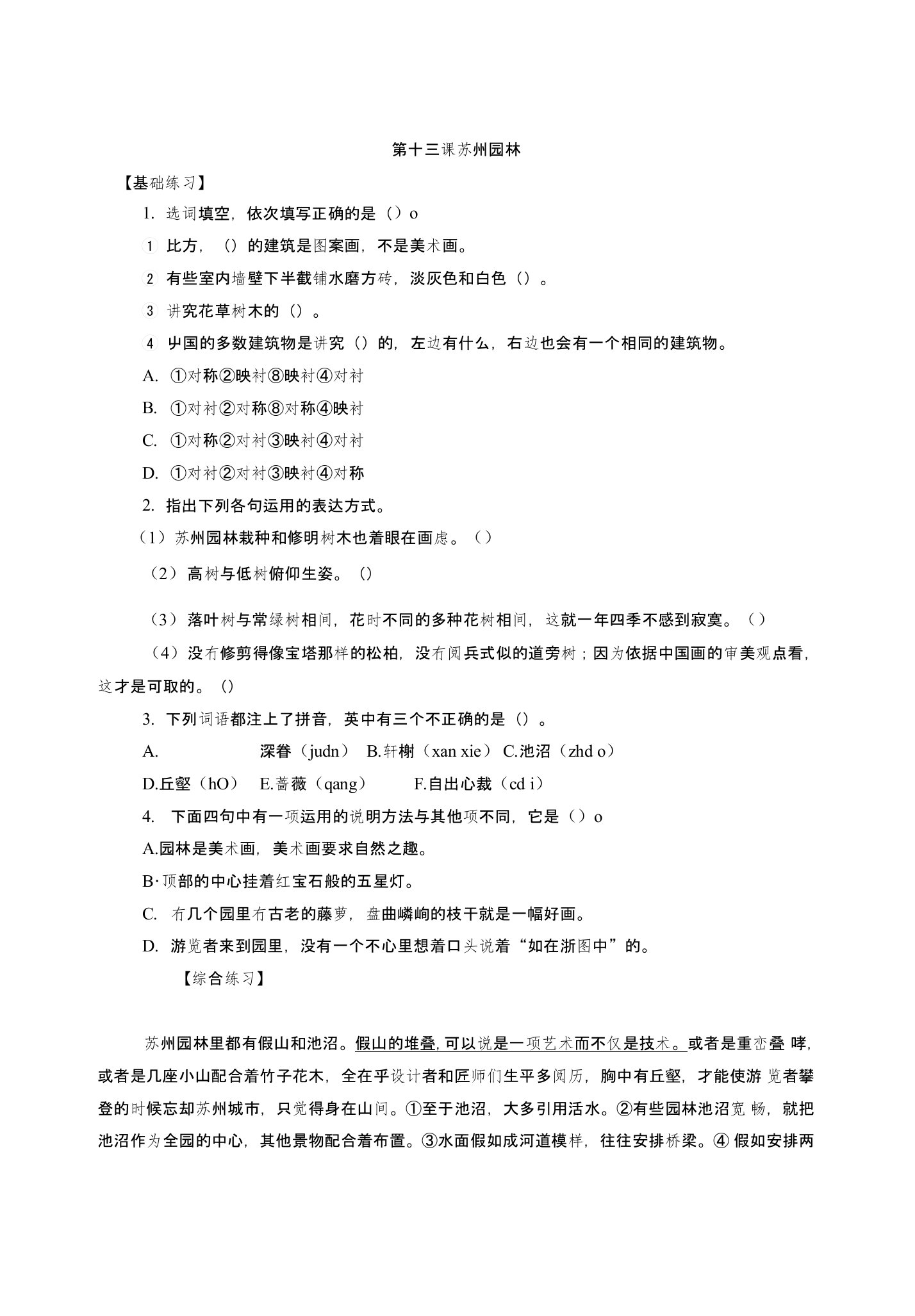 苏州园林同步练习八年级语文试题试卷学案