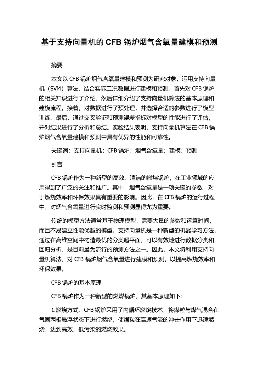 基于支持向量机的CFB锅炉烟气含氧量建模和预测