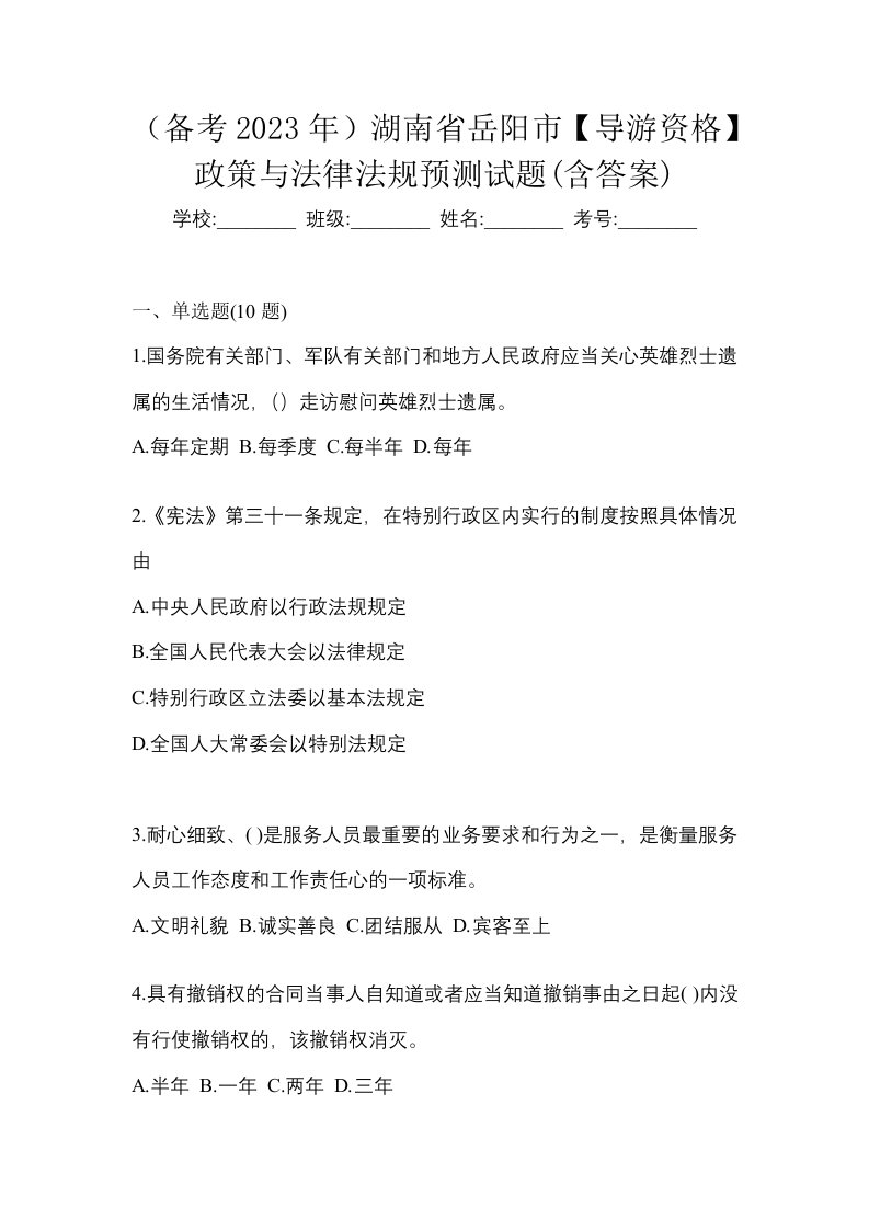 备考2023年湖南省岳阳市导游资格政策与法律法规预测试题含答案