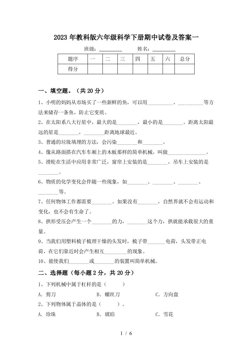 2023年教科版六年级科学下册期中试卷及答案一